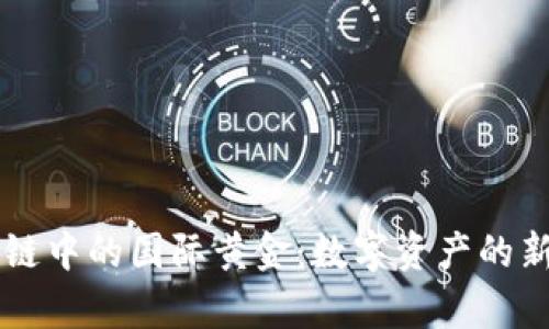 区块链中的国际黄金：数字资产的新篇章