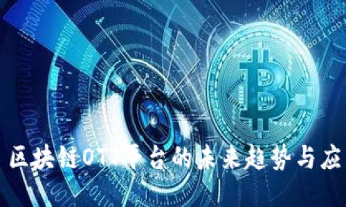 : 区块链OTT平台的未来趋势与应用