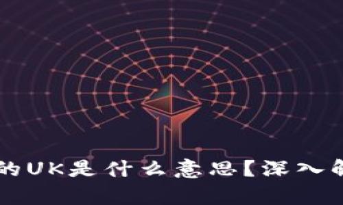 区块链中的UK是什么意思？深入解析与应用