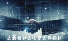 区块链社区运营文化揭秘