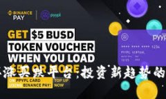 区块链买涨买跌平台：投资新趋势的深入分析