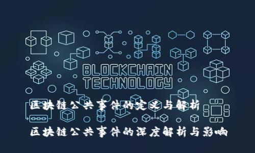 区块链公共事件的定义与解析

区块链公共事件的深度解析与影响