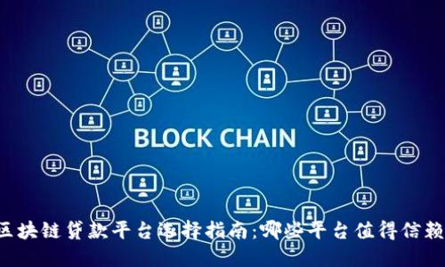 区块链贷款平台选择指南：哪些平台值得信赖？