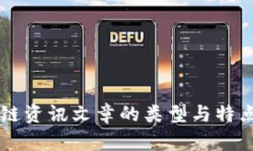 区块链资讯文章的类型与特点分析