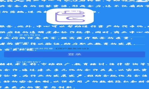 
区块链商业中心的定义与应用解析

关键词
区块链, 商业中心, 应用

区块链技术在近年来得到了广泛的关注和应用，其去中心化、透明、安全的特性使得它在金融、供应链管理、医疗、艺术等多个领域都展现了巨大的潜力。而区块链商业中心则是将这一技术进一步商业化的一种表现。本文将深入探讨区块链商业中心的定义、功能和应用场景，并回答几个相关的问题，以期帮助读者更好地理解这个新兴的概念。

区块链商业中心的定义
区块链商业中心，简单来说是指以区块链技术为基础，构建起的一种商业生态系统。这个中心不仅可以作为区块链应用的技术支持平台，还可以提供相关的商业服务，包括但不限于技术咨询、开发支持、应用推广、资金融通等。它的核心目标是在各个产业之间建立一个安全、透明、高效的信息共享平台，从而推动行业的转型与升级。

在实际运作中，区块链商业中心往往集成了多个功能模块，例如：开发平台、交易市场、教育培训、法律服务等。通过这些功能的结合，区块链商业中心能够吸引更多的用户和企业参与，形成一个良好的商业生态。

区块链商业中心的功能
区块链商业中心的功能可以从多个维度进行分析，以下是几个主要的功能模块：

h4技术支持与咨询/h4
区块链商业中心为进入这一行业的企业提供技术咨询和支持服务。包括如何选择合适的区块链平台、如何进行智能合约的开发、如何保证系统的安全性等。这些咨询服务能够大大降低企业的初始投入和技术风险。

h4应用开发与推广/h4
商业中心不仅仅是提供咨询，同时也可能直接参与到区块链应用的开发过程中。这可以包括融资支持、团队建设、产品设计等。他们可以帮助初创企业加速产品上市，并通过商业中心的网络进行有效的市场推广。

h4交易平台/h4
一些区块链商业中心还建立了交易平台，使得用户可以在平台上进行数字资产交换。这不仅提高了流动性，还为投资者和开发者提供了更多的选择，进一步促进了应用的普及。

h4教育与培训/h4
另一个重要功能是提供区块链相关的教育与培训资源。这包括在线课程、讲座、研讨会等，帮助不同行业的从业者理解和掌握区块链技术，推动技术的普及与应用。

相关问题解析

1. 区块链商业中心如何推动区块链技术的普及？
区块链技术的普及面临诸多挑战，包括技术门槛高、信息不对称、应用场景不足等问题。区块链商业中心通过提供技术支持和教育培训，有效降低了企业和个人的入门门槛。具体来说，商业中心可以通过以下方式来推动区块链技术的普及：

首先，商业中心提供标准化的解决方案，帮助企业在实施区块链技术时减少不必要的试错成本。企业在探索区块链的时候，往往面临技术选择、平台搭建等诸多问题，通过商业中心提供的成熟方案，能够快速上手，减少时间和人力的投入。

其次，区块链商业中心还可以通过举办各种形式的活动（如会议、沙龙等），来增大对外的交流与推广。这不仅能够提升人们对区块链技术的认知，还能增强行业内的合作与交流，推动更多的企业和个人参与技术的应用与研究。

最后，商业中心通过与不同产业或领域的结合，提供场景化的解决方案，使得区块链技术的应用更加贴近实际需求。这种从实践中发现问题并解决问题的方式，自然能够加快技术的普及和应用。

2. 区块链商业中心的经济效益是什么？
对于企业和创业者来说，区块链商业中心提供的资源和服务具有巨大的经济效益。具体来说，这些效益可以体现在以下几个方面：

首先，降低了创业和应用的成本。通过市场调研、技术支持等方式，为企业节省了大量的研发成本和市场投入。特别是对于初创企业而言，能够降低他们在技术研发和市场推广上的资金压力。

其次，区块链商业中心通常会汇集大量的资源，提供融资服务，帮助创新项目获得资金支持。在商业中心内，许多投资者和风险投资机构都在寻找优质项目，商业中心可以作为桥梁，帮助创业者获得资金，从而加快项目的落地与实施。

此外，商业中心的建立使得企业之间可以通过资源共享来创造更多的经济效益。例如，不同企业可以通过中心平台进行技术合作、联合开发项目等，共享各自的优势资源，形成合力，这不仅有助于技术提升，也能增强市场竞争力。

最后，一个信息透明且可信的交易平台，可以进一步提高产业链的效率，降低交易成本，从而提升整体经济效益。通过区块链技术，可以实现信任机制的落地，进而推动各方的合作。

3. 区块链商业中心的典型应用场景有哪些？
区块链商业中心的应用场景非常广泛，涵盖了金融、供应链、医疗、教育、艺术等多个领域。以下是一些典型的应用场景：

在金融方面，区块链商业中心可以作为数字货币交易所，提供安全的交易平台。同时，还可以支持智能合约的开发与实施，为企业提供自动化的融资服务。此外，中心可以帮助进行资产的代币化，将传统资产转化为区块链上的数字资产。

在供应链管理方面，区块链商业中心可以提高产品的可追溯性。通过将供应链数据上链，所有参与方都能实时获取信息，减少了信息不对称，提高了供应链的透明度和协作效率。同时，商业中心也为供应链中的各参与者提供了标准化的协议和解决方案，便于合作与创新。

在医疗领域，区块链商业中心可以助力医疗数据的管理。患者的健康数据可以通过区块链技术进行存储和管理，确保数据安全，同时方便医生与患者之间的信息共享，提高医疗服务的质量。

教育领域中，区块链商业中心可以通过线上教育平台提供相关课程，帮助用户更好地理解区块链。同时，区块链技术也可以用于身份认证，确保学习者的资质得以验证，助力职业教育的发展。

艺术领域则涵盖了数字艺术品的发行和交易，区块链商业中心能够提供艺术品的认证、交易平台等服务，为艺术创作人员和收藏者提供安全、透明的交易环境。

4. 区块链商业中心的未来发展趋势是什么？
随着区块链技术的逐渐成熟，区块链商业中心的发展前景相对乐观。未来的发展趋势主要体现在以下几个方面：

首先，区块链商业中心会更加注重多元化服务的提供。随着行业应用的不断扩展，商业中心需要提供更为多样的服务，以满足不同客户的需求。这包括技术支持、市场推广、教育培训、法律咨询等完整的生态系统。

其次，跨行业融合将成为趋势。区块链的特性使其在多个领域都有应用的潜力，未来的商业中心需要更好地打通不同领域之间的壁垒，促进跨行业的合作。通过建立多元化的合作关系，以实现资源的最优配置。

再者，政府的政策导向也会对区块链商业中心的发展产生深远影响。未来，随着区块链技术的监管框架逐步完善，商业中心也需要积极参与到政策讨论中，为行业的发展发声，推动合规化与合法化，进一步夯实基础。

最后，随着用户对安全性和数据隐私的重视，区块链商业中心也需要加大对技术安全的投入。从中心自身的运营到为用户提供的服务，都需要维护良好的安全机制，以保护用户的数据隐私和财务安全。

综上所述，区块链商业中心代表了区块链技术与商业模式融合的前沿趋势。在未来的发展中，它将继续推动区块链技术的普及与应用，为各个行业带来更大的变革与创新。