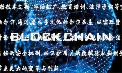 区块链商业中心的定义与应用解析关键词区块链