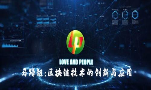 马蹄链：区块链技术的创新与应用