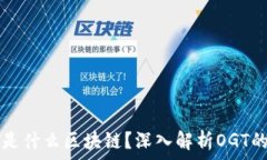   bianotiOGT是什么区块链？深入解析OGT的特点与应