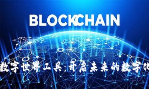 区块链数字世界工具：开启未来的数字化新纪元