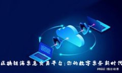 区块链海票惠交易平台：你的数字票务新时代