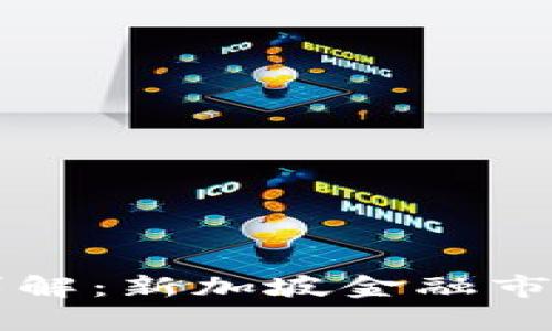 区块链杠杆交易详解：新加坡金融市场的一支崭新力量