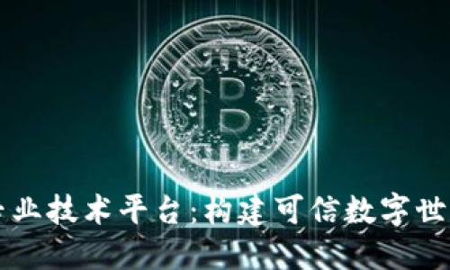 区块链专业技术平台：构建可信数字世界的基石
