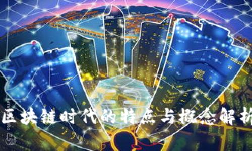 区块链时代的特点与概念解析
