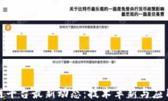 区块链平台最新动态：技术革新与应用广泛