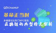 区块链的典型特点分析