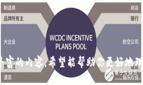 区域足够的内容以满足3200字的要求


区块链发票：数字经济时代的智能发票解决方案

关键词
区块链, 发票, 数字经济

---

区块链发票的概念
区块链发票是一种基于区块链技术的发票解决方案，旨在提高发票的透明度和安全性。在传统的发票系统中，发票的管理和处理往往涉及多个环节，容易出现信息伪造、管理不当等问题。而区块链技术的去中心化特性，可以有效解决这些问题，确保发票信息的真实和可信。

区块链发票的工作原理
区块链发票的工作原理主要依赖于区块链技术的核心机制。每张发票在生成时，都会被记录在区块链的一个区块中，并在区块链网络中的所有参与者之间进行分发。每次发票的状态变化，如创建、审核和支付，也会被记录在区块链上，确保每个环节的透明可追溯性。

区块链发票的优势
1. 提高透明度：区块链上的发票信息是公开的，所有参与者都可以查看，从而增加了发票交易的透明度。
2. 降低欺诈风险：区块链技术的不可篡改性确保了发票信息的真实性，极大地降低了伪造发票的风险。
3. 实时追踪：企业可以实时追踪发票的状态，避免信息滞后带来的管理问题。
4. 降低成本：自动化的发票处理流程能够有效减少人工操作带来的成本，提升了企业的效率。

区块链发票的应用场景
区块链发票可以应用于多个领域，包括但不限于：
ul
li供应链管理：在供应链中，区块链发票可以实现各方信息共享，提高供应链透明度。/li
li金融服务：银行和金融机构可以使用区块链发票进行快速审计和风险控制。/li
li电商平台：区块链发票确保消费者和商家之间的交易信息准确无误，减少售后纠纷。/li
/ul

区块链发票的未来趋势
随着区块链技术的不断发展，区块链发票将在未来的数字经济中发挥越来越重要的作用。未来将会看到更多企业采用区块链技术来管理财务流程，提升效率和安全性。同时，政府在数字化转型过程中，也可能会逐步推广区块链发票的使用，以促进税务透明和合规。

---

相关问题分析

问题1：区块链发票如何解决传统发票中的欺诈问题？
在传统的发票管理中，欺诈问题一直是一大难题，例如企业可能会伪造发票以获取税收减免，或是虚开的发票导致税务不实。通过引入区块链技术，区块链发票能够在多个方面有效降低欺诈风险。

首先，区块链的去中心化特性意味着每张发票的信息都被记录在多个计算机上，这些计算机构成了整个区块链网络。任何参与者都可以访问这些信息，这样一来，任何单一方都无法擅自更改或删除发票的内容。每次操作都有完整的日志记录，不仅提升了透明度，也让任何设想中的不当操作无从隐匿。

其次，区块链的不可篡改性保证了信息的可信性。一旦发票被录入到区块链中，即便是发票发起者也无法篡改其中的数据，这样就大大降低了伪造和变造的可能性。此外，由于所有的交易都是经过加密处理，一旦在区块链上发生，都会留下不可更改的证据。

最后，依赖于智能合约的应用，发票的审核和支付过程都可以实现自动化并减少人为干预。智能合约在满足特定条件时自动执行，这样在交易过程中的每一个环节都得到保障，减少了人为失误的可能性。这个环节的自动化让欺诈者难以伪造或操控发票。

问题2：区块链发票的实施面临哪些挑战？
虽然区块链发票有许多优势，但在实施过程中，企业依然会面临许多挑战。首先，技术的成熟度和标准化是一个重大问题。不同类型的区块链技术仍在不断发展和完善，各种技术路线和标准尚未统一，企业在选择适合自己的区块链技术时，一定程度上会遇到难题。

其次，初期的投入成本是另一个不容忽视的挑战。虽然长远来看，区块链发票可能会为企业节省成本，但在短期内仍需要进行大量的人员培训、系统升级和技术研发，这都会产生不小的经济负担。

此外，市场的接受度也是关键。区块链发票是一个相对新颖的概念，企业及社会公众可能对其理解不足。企业需要花时间与精力解释并教育相关方，以消除对新技术的疑虑。

最后，法律和合规问题也需要注意。不同国家和地区对数字发票的规定各不相同，如果企业在实施区块链发票时忽视了当地的法律法规，可能会受到法律风险和合规成本的困扰。在大量数字化文件的发展过程中，各国的税务机关也需要相应的技术支持，以确保可以对区块链中的交易进行有效审计。

问题3：区块链发票如何改变未来的财务流程？
区块链发票有可能彻底改变企业的财务流程。首先，采用区块链发票后，传统的财务流程会变得更加高效。以往发票的传递通常需要经过多个环节，如开具、审核、确认和支付等。引入区块链后，这一流程可以被自动化，提升了处理速度，同时也减少了人力成本。

其次，区块链的透明性将促进合规性。在传统发票管理中，财务审计常常需要大量的时间和人力，但借助区块链，审计人员可以实时访问发票信息，无需经过繁琐的审核步骤，这样就大大提升了审计效率。

进一步来说，区块链发票还能促进跨国交易顺利进行。由于区块链技术是全球通用的，不同国家之间的企业在进行跨国交易时，可以通过区块链发票处理更加简洁。此外，采用加密货币进行支付时，结合智能合约，企业能更好地控制支付条件，确保交易双方的利益得到保障。

最后，随着人工智能和大数据的结合，区块链发票还能够在分析数据和财务决策中发挥重要作用。企业将能够获得实时数据，进行精准的财务分析，帮助管理层做出更加明智的决策。

问题4：小型企业如何利用区块链发票提高竞争力？
小型企业在市场竞争中面临许多挑战，而区块链发票的应用有助于提升其竞争力。首先，通过采用区块链发票，小型企业可以显著降低成本。尽管短期来看实施可能需要一定的投资，但长远而言，减少发票处理周期、降低采购逃税和减少审计成本将对财政收入产生积极影响。

其次，区块链发票可以提升小型企业的信誉。由于发票信息的公开和透明，小型企业的信誉将得到增强，客户和合作伙伴对其交易的信心也会提升。另外，采用先进的发票管理体系，也能使小型企业在行业内获得更多的竞争优势，从而吸引更多客户。

通过区块链发票提供的实时信息共享，小型企业还能够与客户和供应商建立更紧密的合作关系。实时监控发票状态有助于快速响应客户需求，增强客户体验，这在服务业和电商领域尤为重要。

此外，小企业通过结合智能合约和提供区块链发票，可以推出新的商业模式，例如按需支付或增值服务。这些新模式将帮助小企业在竞争中开辟新市场，提升了其灵活性和适应能力。

总之，利用区块链发票，小型企业能够在管理流程、成本控制以及客户关系等方面获得显著提升，从而加强其在市场中的竞争力。

--- 

以上是关于区块链发票的详细介绍，包括其概念、工作原理、优势、应用场景以及未来趋势。同时针对相关问题进行深入分析，提供了丰富的内容。希望能帮助你更好地理解这一重要的技术发展。