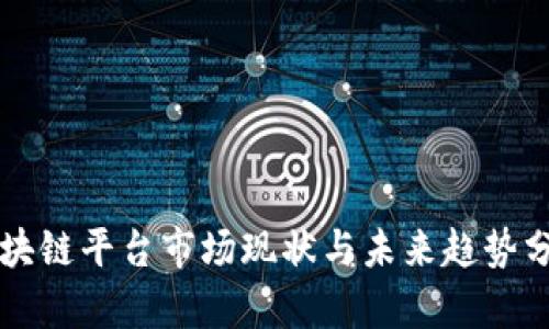 区块链平台市场现状与未来趋势分析