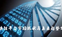 区块链平台市场现状与未来趋势分析