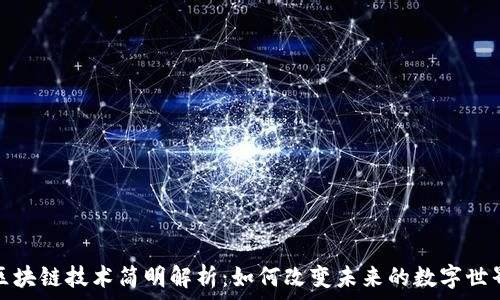   
区块链技术简明解析：如何改变未来的数字世界