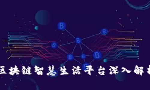 区块链智慧生活平台深入解析