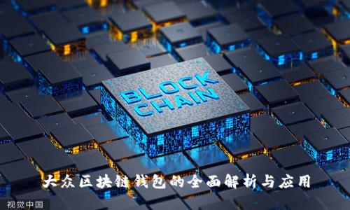 大众区块链钱包的全面解析与应用