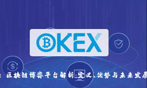 : 区块链博弈平台解析：定义、优势与未来发展