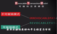 最新区块链最好的平台推荐与分析