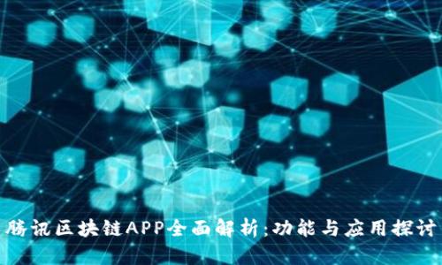 腾讯区块链APP全面解析：功能与应用探讨