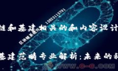 与区块链和基建相关的和内容设计区块链基建范