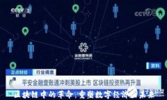 区块链中的革命：重塑数字经济的未来