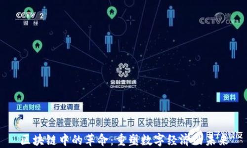 
区块链中的革命：重塑数字经济的未来