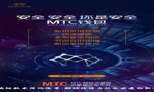 区块链技术深化改革：推动经济与社会发展的新动力