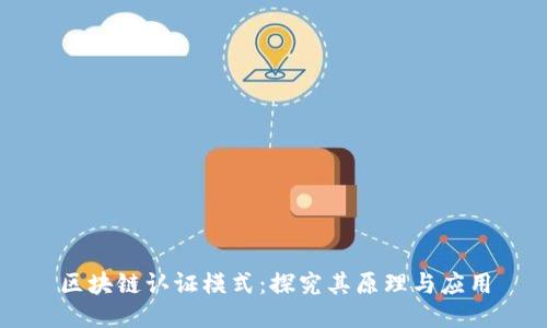 区块链认证模式：探究其原理与应用