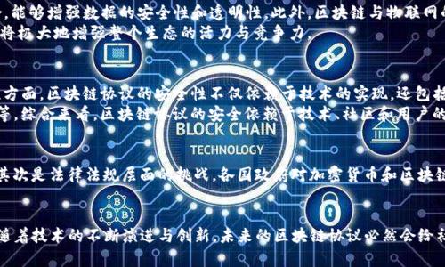 区块链十大协议全面解析

区块链, 协议, 加密货币/guanjianci

在现代数字经济中，区块链技术的崛起已成为颠覆行业的一股重要力量。其去中心化、透明性和安全性使得众多行业开始探索区块链的应用。而在区块链生态系统中，各种协议作为基础结构扮演了至关重要的角色。本文将系统性地介绍区块链十大协议及其功能、优势和应用，帮助读者深入理解这一技术领域。

一、什么是区块链协议？
区块链协议是指一系列规则和约定，用于定义如何在区块链网络内进行数据交换、验证和存储。这些协议构成了区块链的基础，决定了网络的性能、安全性和可扩展性。对于开发者和项目方来说，选择合适的区块链协议是项目成功的关键。
区块链协议的种类繁多，例如公有链协议、私有链协议以及联盟链协议等。不同的协议具备不同的特征和应用场景，用户在选择时需结合自己的实际需求进行考量。

二、区块链十大协议简介
下面将介绍当前区块链领域内备受认可的十大协议，这些协议在技术性能和社区支持上都表现出色。

h41. 比特币协议（Bitcoin Protocol）/h4
比特币是第一个成功应用区块链技术的数字货币，其背后的协议定义了网络交易的运作规则。比特币协议运用了工作量证明机制（PoW），确保了网络的安全性和去中心化特征。比特币的成功不仅为其本身的货币系统奠定了基础，同时也为后续各种区块链应用提供了范式。

h42. 以太坊协议（Ethereum Protocol）/h4
以太坊不仅是一种加密货币，更是一个支持智能合约的平台。以太坊协议允许开发者在其区块链上创建去中心化应用（dApps），通过其独特的智能合约功能，以太坊极大地扩展了区块链的应用场景。以太坊的创新使得众多新兴项目可以基于其平台进行建设。

h43. 超级账本（Hyperledger）/h4
超级账本是一个由Linux基金会主办的开源项目，它致力于跨行业的区块链技术研究与开发。其主要目标是构建企业级的区块链解决方案。通过提供多种框架及工具，超级账本已成为一些大型企业实现区块链应用的首选。

h44. 波卡（Polkadot）/h4
波卡是一个多链框架，旨在实现多个区块链之间的相互操作。波卡的核心特性是“平行链”技术，允许运行不同应用和服务的区块链在同一网络内协同工作。这一特性使得波卡具有很强的扩展性和灵活性。

h45. Chainlink（链接链）/h4
Chainlink解决了区块链与现实世界数据之间的桥梁问题，通过提供安全的去中心化预言机服务，使得智能合约可以访问链外数据。这为区块链应用的实际执行提供了更大的灵活性。

h46. Stellar（星际币）/h4
Stellar协议旨在促进不同货币之间的即时转移，特别是在跨境支付方面展现出强大的潜力。通过去中心化的网络，Stellar提供低成本和高速度的资金转移服务，具有广阔的市场应用前景。

h47. 莱特币（Litecoin）协议/h4
莱特币是比特币的分支项目，其协议在比特币的基础上进行了，使得交易确认时间更短，并增加了总供应量。莱特币的设计理念是成为一种更快的支付方式，在许多电商平台上被广泛接受。

h48. Cardano（卡尔达诺）/h4
Cardano是基于科学哲学和研究驱动的区块链平台，其独特的Ouroboros共识算法为其提供了安全性和可扩展性。Cardano的目标是允许用户通过去中心化应用和智能合约进行构建，是一个具有前瞻性的区块链协议。

h49. IOTA（物联网联盟）/h4
IOTA旨在支持物联网设备之间的支付和数据交换。与传统区块链不同，IOTA采用分布式账本技术（Tangle），实现无手续费的交易。其设计理念是为日益增长的物联网市场提供一种轻量、安全的解决方案。

h410. Tezos（泰佐斯）/h4
Tezos协议支持自我变更功能和链上治理，使得开发者和社区能够对协议进行升级而不需要硬分叉。其独特的设计使得平台能够动态适应不断变化的市场和技术需求。

三、为何区块链协议如此重要？
区块链协议的重要性体现在其对区块链生态系统的结构性影响。它不仅决定了区块链的性能、可扩展性和安全性，还影响各类应用的开发和部署方式。合适的协议能够使项目在竞争中脱颖而出，而不恰当的选择可能导致整个项目的失败。

四、区块链协议的未来发展趋势
随着技术的不断进步，区块链协议也在快速演变。未来，区块链协议可能在以下几个方面实现突破：1) 更高的互操作性，促进不同区块链之间的无缝连接；2) 更加完善的治理机制，使其适应不断变化的法律和市场环境；3) 环保与高效的共识机制，降低对环境的影响。

相关问题分析

h4问题一：如何选择合适的区块链协议？/h4
在选择区块链协议时，需要考虑多个因素，包括项目的具体需求、目标用户群体、技术团队的经验以及预算。首先明确项目的目的，例如是想开发一个去中心化金融（DeFi）应用，还是一个透明的供应链管理系统。其次，要根据目标用户的需求来决定协议的特性。此外，技术团队的能力和经验也会影响对协议的选择，不同的协议可能对开发资源和时间有不同的要求。
在市场上，有众多成功的案例可以供参考，了解哪些协议在类似项目中表现良好是获取灵感的重要途径。通过分析竞争对手和行业标杆，找到适合自身项目的协议，并提前进行技术验证，可以有效降低风险。

h4问题二：区块链协议与其他技术的结合可能产生怎样的影响？/h4
区块链协议可以与多种技术结合，从而产生卓越的协同效应。例如，结合人工智能（AI）技术，可以提升数据分析的效率和精准度。同时，大数据和区块链结合，能够增强数据的安全性和透明性。此外，区块链与物联网的结合为智能设备的安全通信提供了解决方案。
这种技术融合不仅能够赋能现有的区块链协议，还可以催生出新的商业模式。无论是上游的生产环节还是下游的消费环节，区块链协议与其他技术的结合将极大地增强整个生态的活力与竞争力。

h4问题三：区块链协议的安全性如何保障？/h4
在区块链协议的设计中，安全性是一个关键考量因素。不同协议采用不同的安全机制，例如工作量证明（PoW）、权益证明（PoS）等。在保证去中心化和透明性方面，区块链协议的安全性不仅依赖于技术的实现，还包括社区和开发者的共同维护。
另一个值得注意的是，用户的安全意识也是保障安全的重要因素。用户在使用区块链协议的同时，还需采取必要的安全措施，例如保护私钥、定期更新钱包等。综合来看，区块链协议的安全依赖于技术、社区和用户的全方位努力。

h4问题四：未来区块链协议的主要挑战是什么？/h4
尽管区块链协议前景广阔，但依然面临若干挑战。首先是技术层面的挑战，随着应用的普及，现有协议在可扩展性和性能上可能难以满足日益增加的需求；其次是法律法规层面的挑战，各国政府对加密货币和区块链的监管政策不尽相同，可能对协议的应用造成阻碍；最后是公众认知的问题，教育与传播不足导致很多用户对区块链协议持有误解，影响了其普及和应用。
面对这些挑战，持续的技术创新、法规对话以及用户教育显得尤为重要。通过积极应对这些挑战，区块链协议的未来将会更加广阔。

总之，区块链协议是现代数字经济中不可或缺的一部分，了解其分类及功能，不仅能够帮助技术开发者项目，更能为广大用户提供更好的理解与应用体验。随着技术的不断演进与创新，未来的区块链协议必然会给社会和经济带来深远的影响。