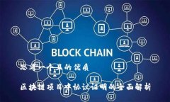 思考一个且的优质区块链项目中协议证明的全面