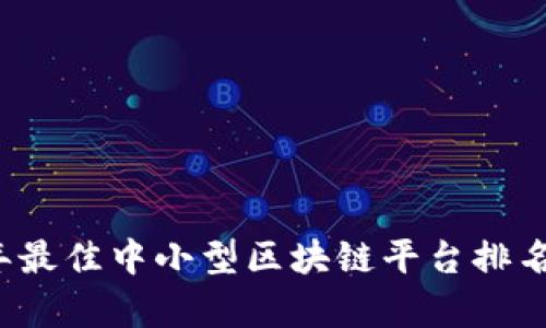 2023年最佳中小型区块链平台排名与分析