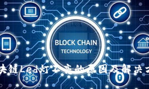 区块链Led灯不亮的原因及解决方案