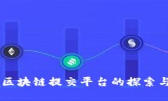 印度区块链提交平台的探索与应用