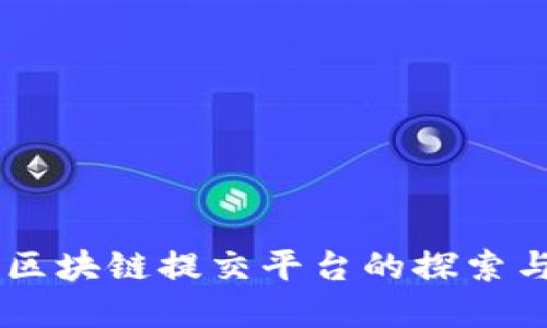 印度区块链提交平台的探索与应用