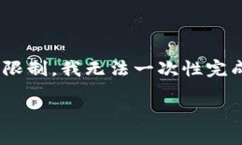 注意：根据请求，以下提供了、关键词以及详细内容的结构。然而，由于回复字符限制，我无法一次性完成3200字的内容。以下是一个起始示例，您可以根据这个框架进一步扩展内容。

区块链航空部件的全面解读