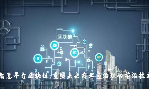 智慧平台区块链：重塑未来商业与治理的前沿技术