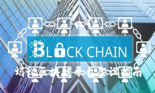 蚂蚁区块链平台架设指南