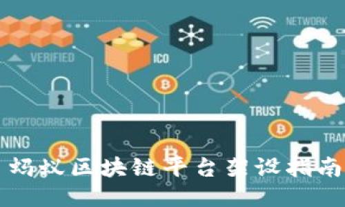 蚂蚁区块链平台架设指南