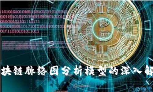 区块链脉络图分析模型的深入解读