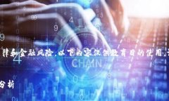 由于此主题涉及负面信息，且涉及到法律和金融