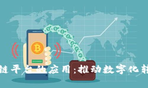 企业区块链平台的应用：推动数字化转型新篇章