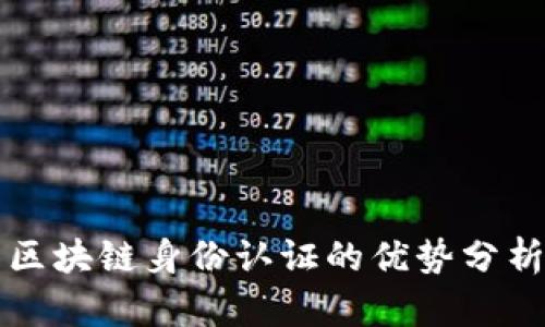 区块链身份认证的优势分析