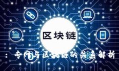 : 专网与区块链的关系解析