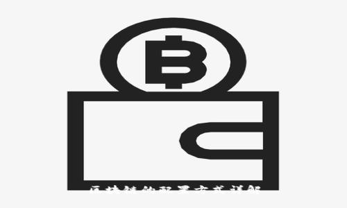 区块链的配置方式详解