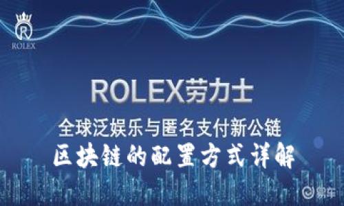 区块链的配置方式详解